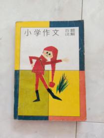 《小学作文百题说解》1989年一版90年二印。