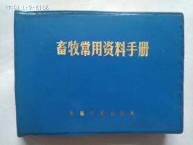 《畜牧常用资料手册》（汇编稿）承德行署畜牧局