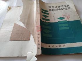 微型计算机及其在控制中的应用.