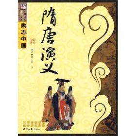 励志中国.第6辑:隋唐演义