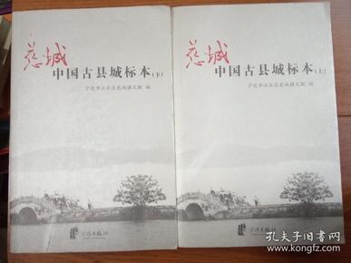 慈城:中国古县城标本（上下册） 与慈城珍藏版明信片12枚一册合售，不拆卖。