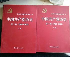 中国共产党历史（第二卷）：第二卷(1949-1978)