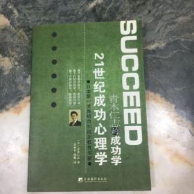 21世纪成功心理学