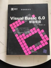VisualBasic6.0基础教程——黑魔方丛书书边自然发黄少许开胶