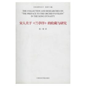 艺术史研究丛书：宋人关于《兰亭序》的收藏与研究