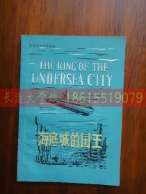 The king of the undersea city海底城的国王【简易英语注释读物】正文全英语