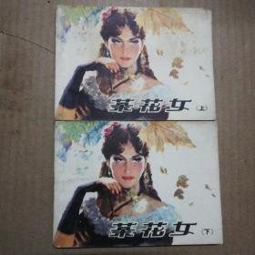 连环画一茶花女(上下册)一版一印