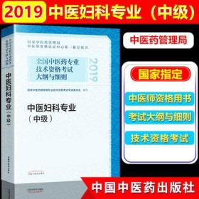 正版2019年全国中医药专业技术资格考试妇科学主治医师教材-中医妇科专业(中级)大纲与细则