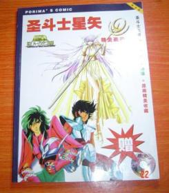 圣斗士星矢 冥王十二宫篇 原画珍藏 车田正美 全1册 16开 国产版本 精美画册