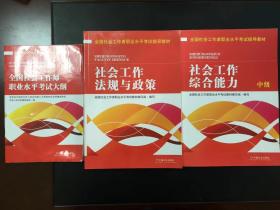 社会工作综合能力、社会工作法规与政策、全国社会工作师职业水平考试大纲/快递韵达3公斤7元