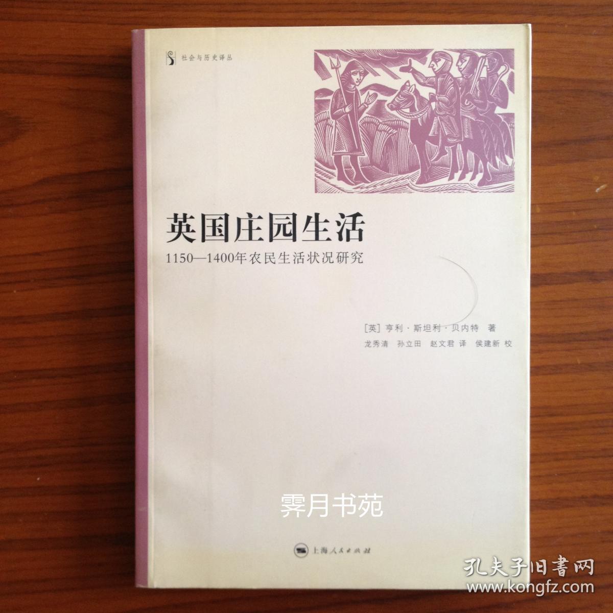 《英国庄园生活：1150-1400年农民生活状况研究