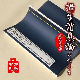 【提供资料信息服务】摄生消息论 丘处机撰 古本线装书 道家修仙养生著作 影印古刻本 手工定制仿古线装书 古法筒子页制作工艺件