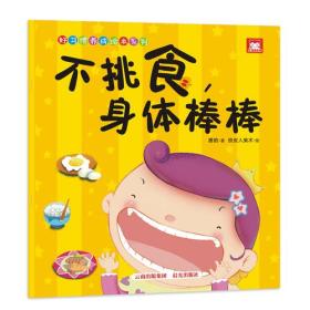 不挑食身体棒棒