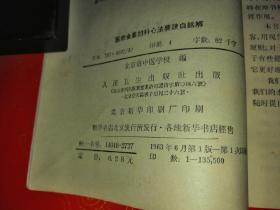 医宗金鉴妇科心法要诀白话解 （一版一印）