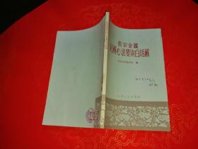 医宗金鉴妇科心法要诀白话解 （一版一印）