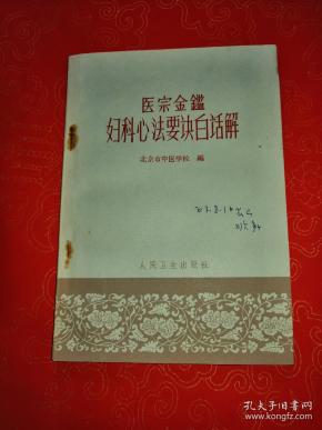 医宗金鉴妇科心法要诀白话解 （一版一印）