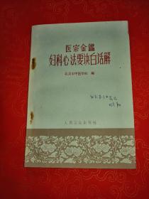 医宗金鉴妇科心法要诀白话解 （一版一印）