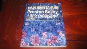 世界顶级花艺师Preston Bailey : 主题宴会的视觉冲击 : lush flowers, opulent tables, dramatic spaces, and other inspirations for entertaining