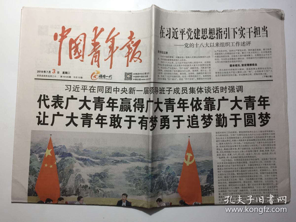 中国青年报 2018年 7月3日 星期二 第16120期 今日12版 邮发代号：1-9