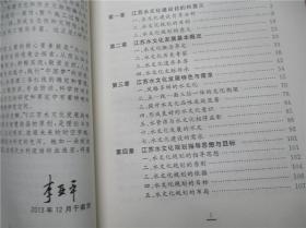 江苏水文化发展战略研究 李亚平、郑大俊  编著 九成新正版