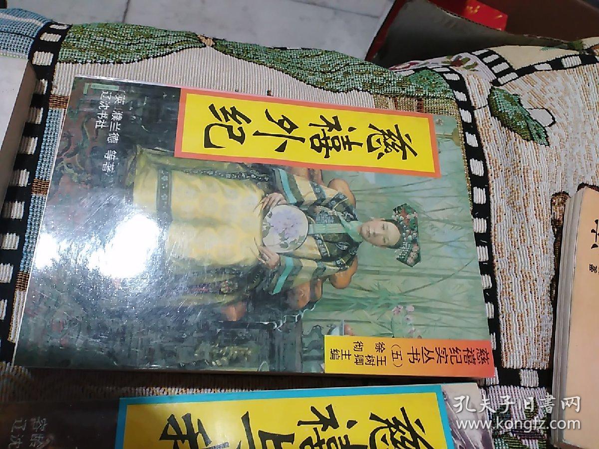 慈禧纪实丛书 1-6册全(包括：慈禧大传、演义、野史、外纪、史话慈禧、慈禧与我)