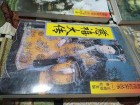 慈禧纪实丛书 1-6册全(包括：慈禧大传、演义、野史、外纪、史话慈禧、慈禧与我)