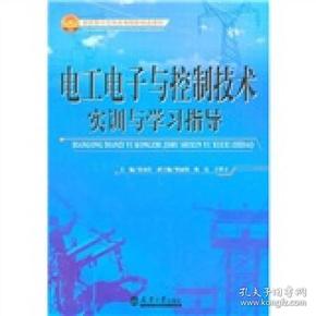 电工电子与控制技术实训与学习指导