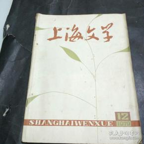 上海文学1979年第12期