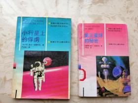 阿莉萨历险系列【第三星球的秘密，小行星上的俘虏】两本合售