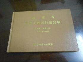 福建省市政工程消耗量定额；第四册 隧道工程 FJYD 404-2005