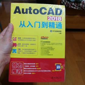 AutoCAD 2018从入门到精通