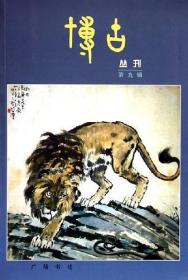 博古丛刊(第九辑)/彭卫国 编/特惠/正版书籍【40417】