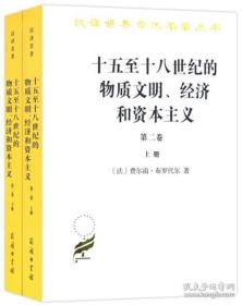 十五至十八世纪的物质文明经济和资本主义(第2卷上下)