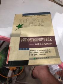 中国区域经济转型发展的实证研究:以珠江三角洲为例
