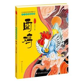 十二生肖的由来 酉鸡 典藏版 门神童书编绘 著 门神童书 编