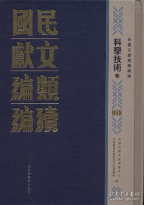 民国文献类编续编（全一〇〇〇册，总目一册）