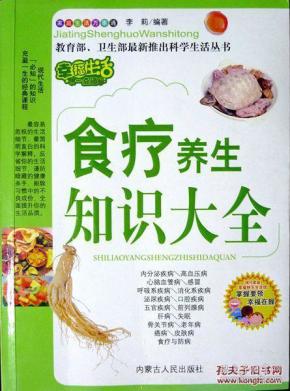 食疗养生知识大全家庭生活万事通丛书07年版