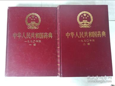 中华人民共和国药典【一九九〇年版一部、二部】