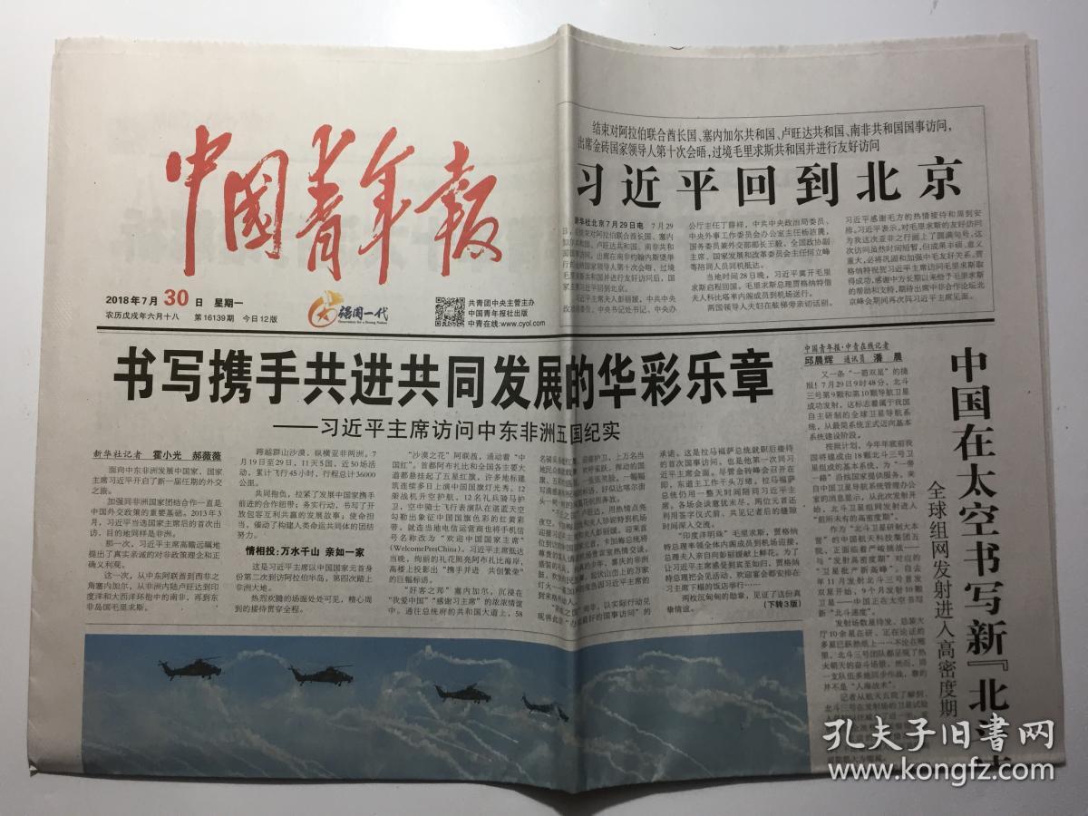 中国青年报 2018年 7月30日 星期一 第16139期 今日12版 邮发代号：1-9