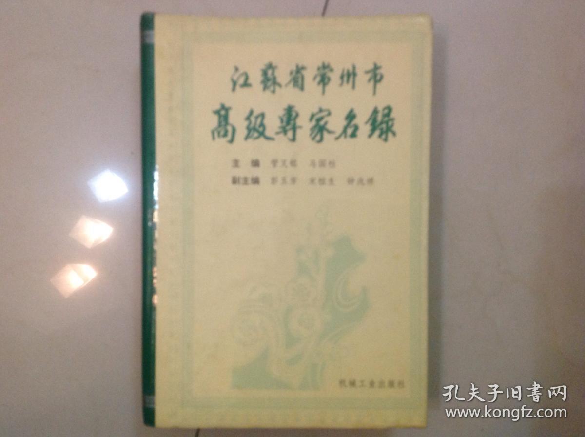 江苏省常州市高级专家名录［第一卷］