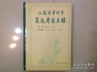 江苏省常州市高级专家名录［第一卷］