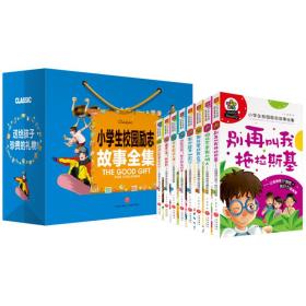 小学生校园励志故事全集，全8册（送给孩子珍贵的礼物！）