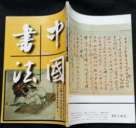 中国书法总47 (含赵古泥书法篆刻选、敦煌书法选、周俊杰、赵雁君书法作品选、倪元璐书法选、明清名家书法选)