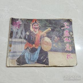 连环画 三盗九龙杯  84年一版一印