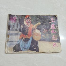 连环画 三盗九龙杯  84年一版一印