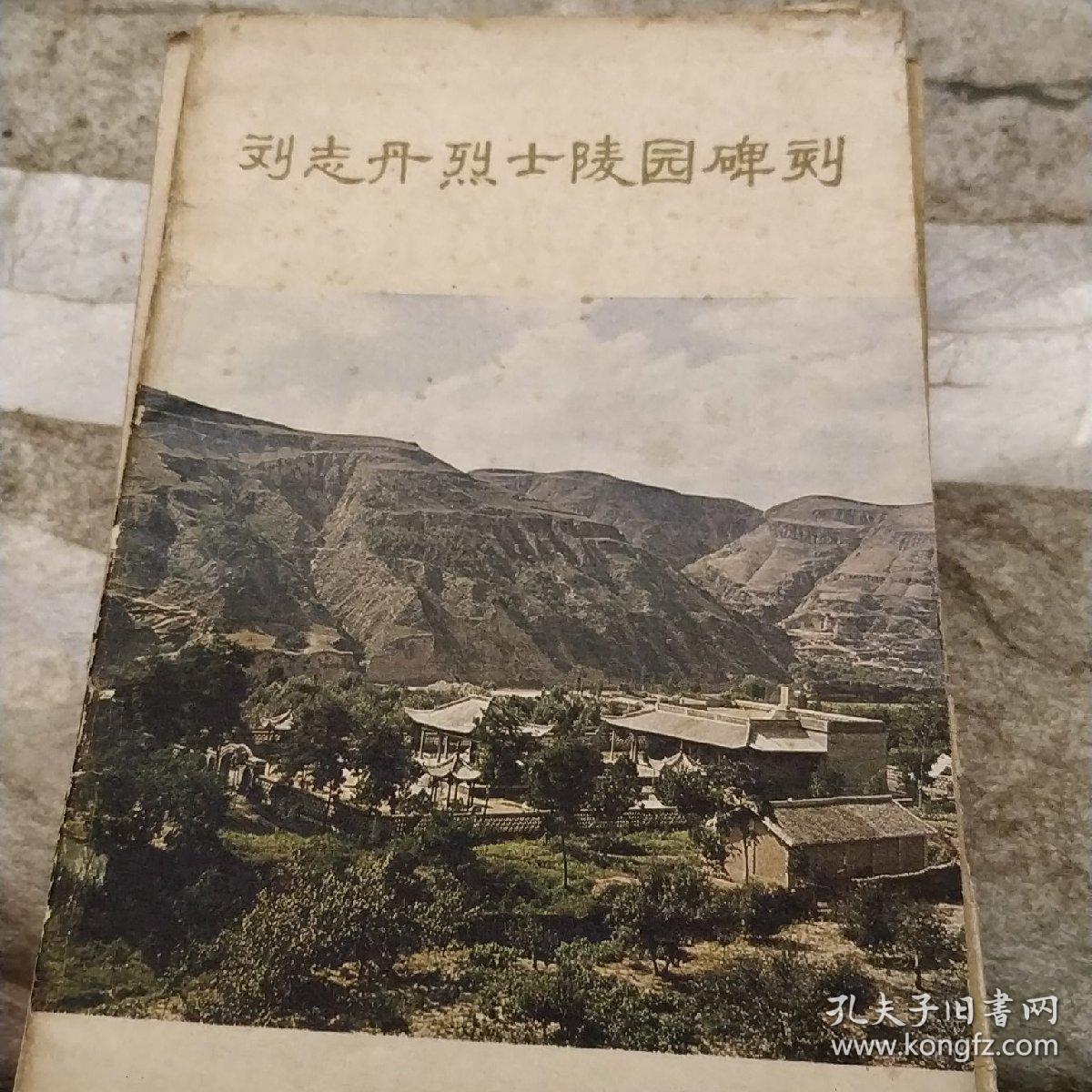 刘志丹烈士陵园碑刻
