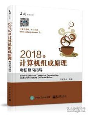 王道考研2018年计算机组成原理考研复习指导