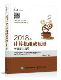 王道考研2018年计算机组成原理考研复习指导