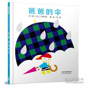 爸爸的伞——启发童书馆出品