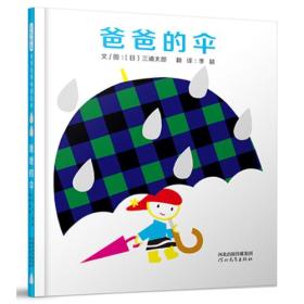 爸爸的伞——启发童书馆出品